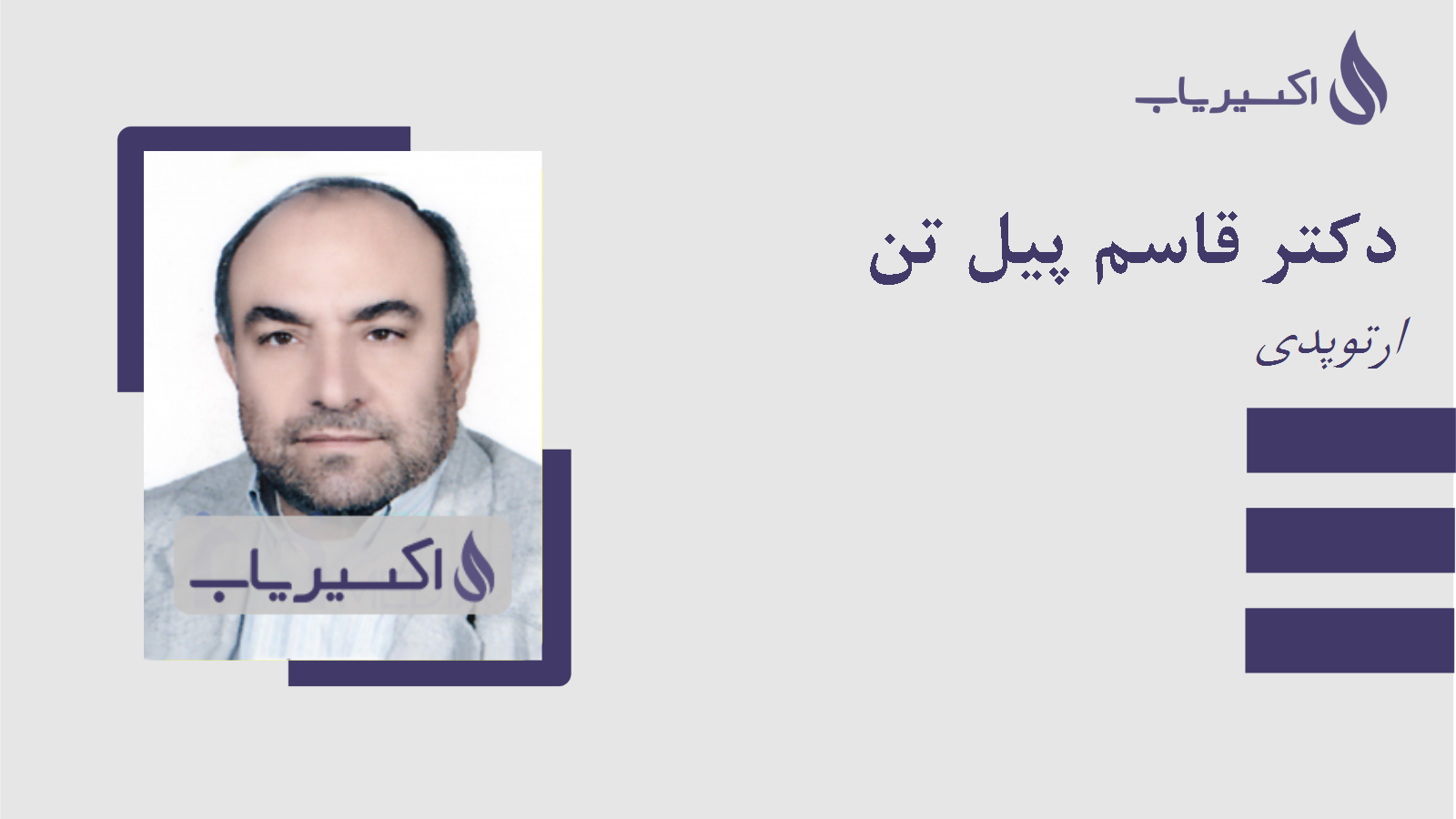 مطب دکتر قاسم پیل تن
