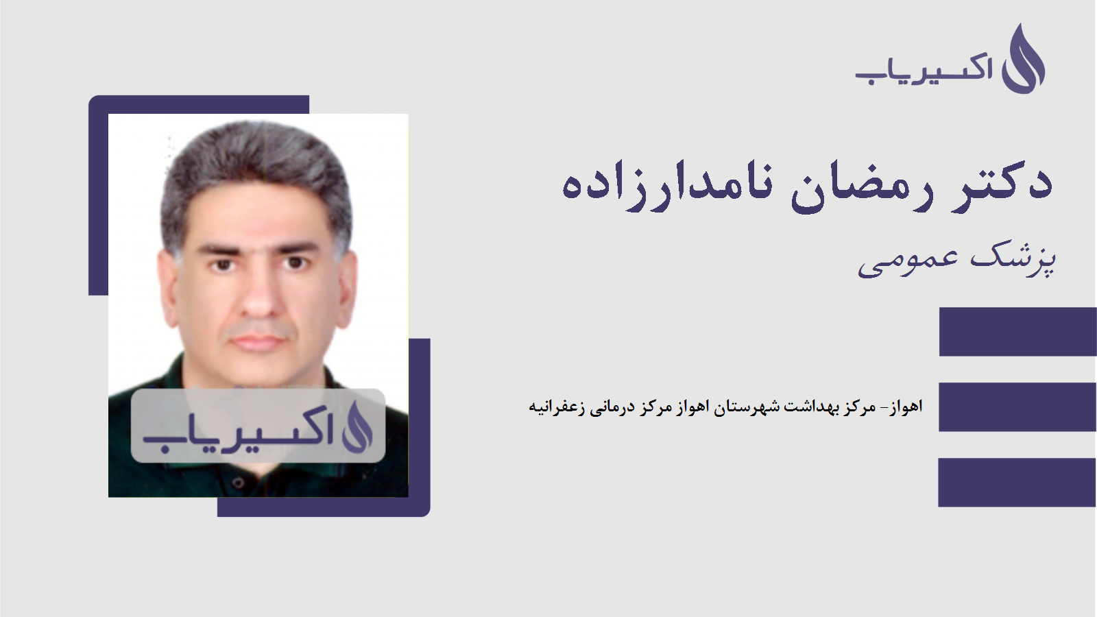 مطب دکتر رمضان نامدارزاده