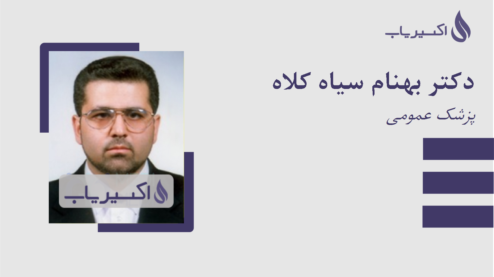 مطب دکتر بهنام سیاه کلاه