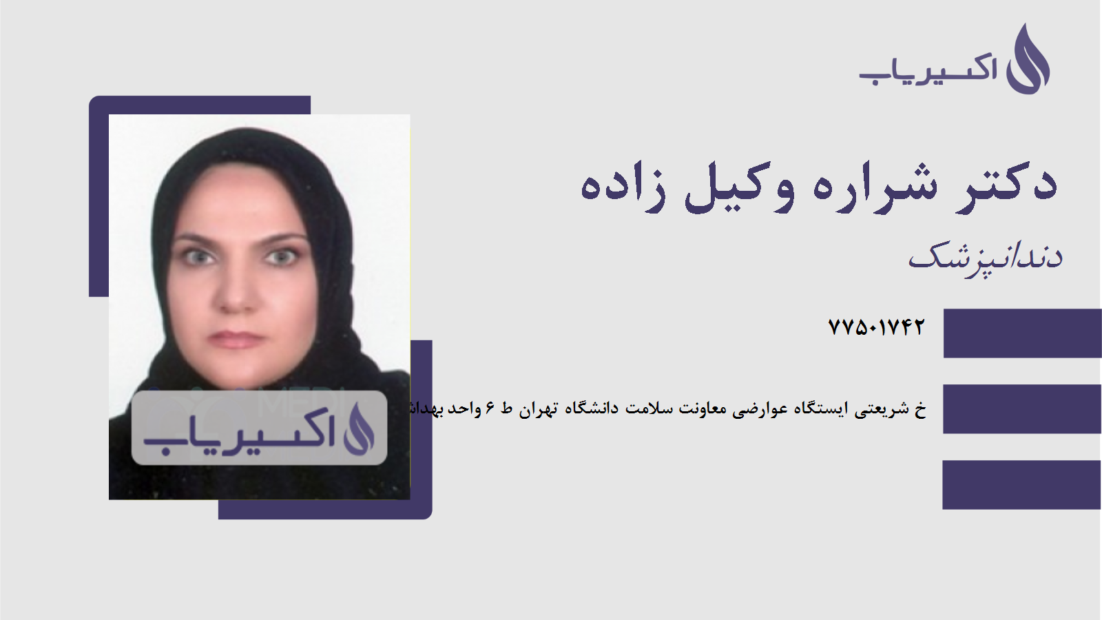 مطب دکتر شراره وکیل زاده