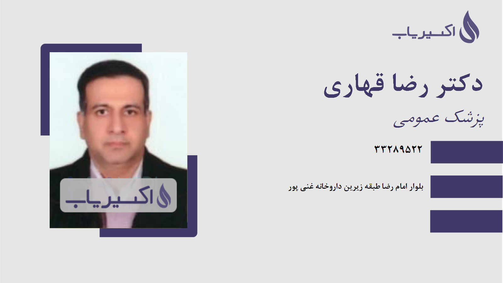 مطب دکتر رضا قهاری