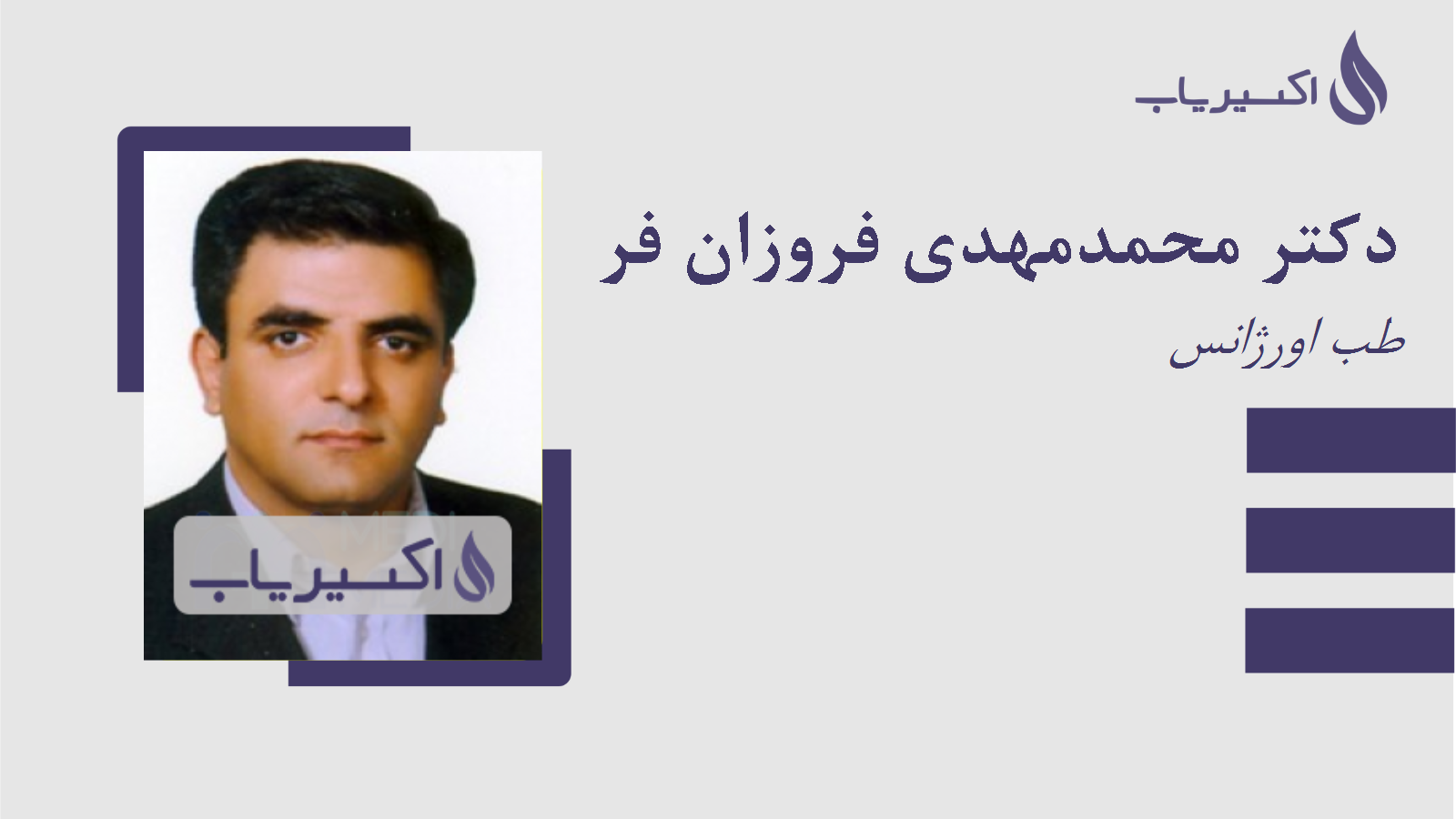 مطب دکتر محمدمهدی فروزان فر