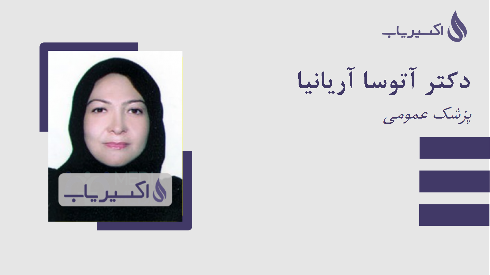 مطب دکتر آتوسا آریانیا