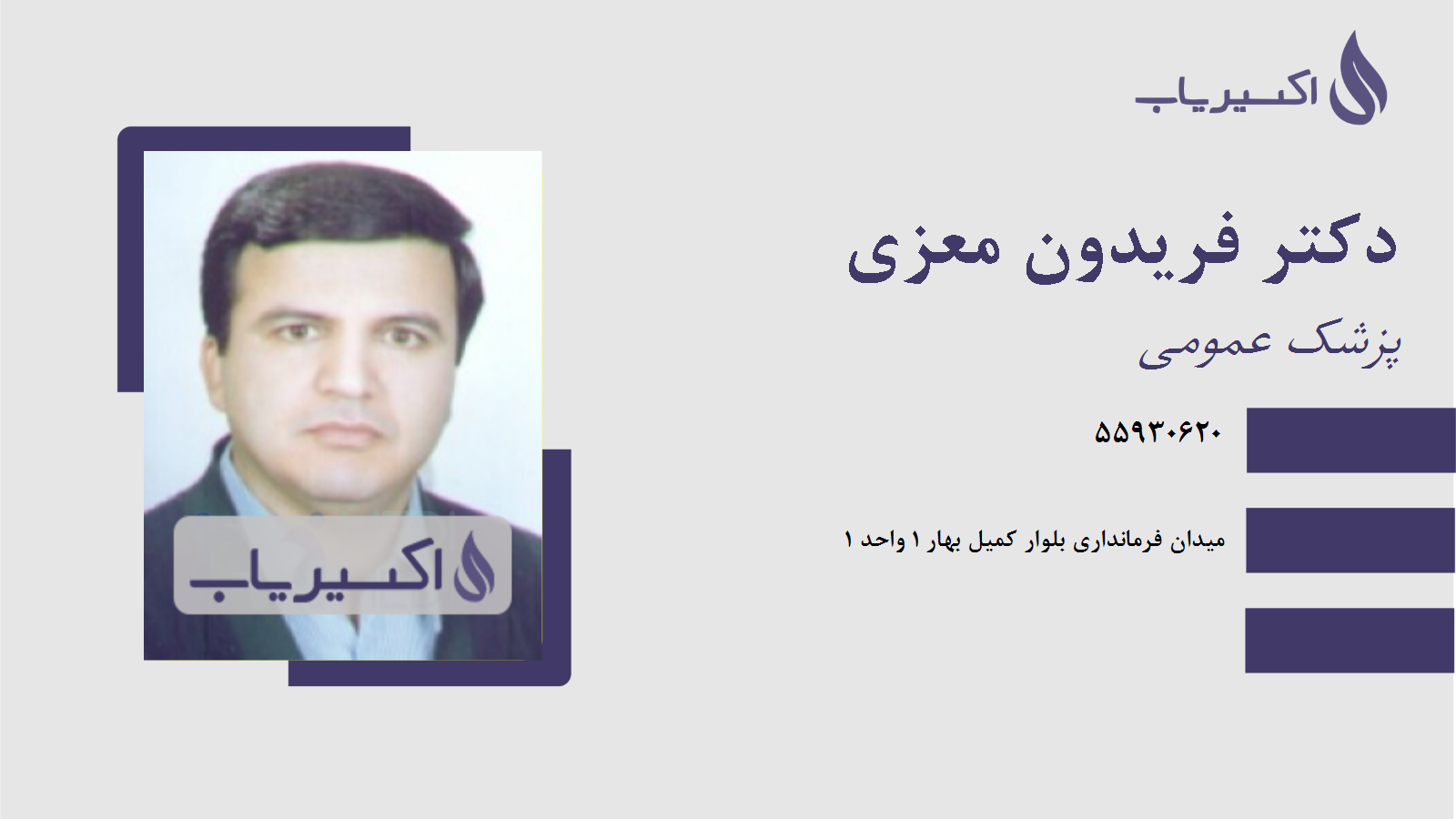 مطب دکتر فریدون معزی