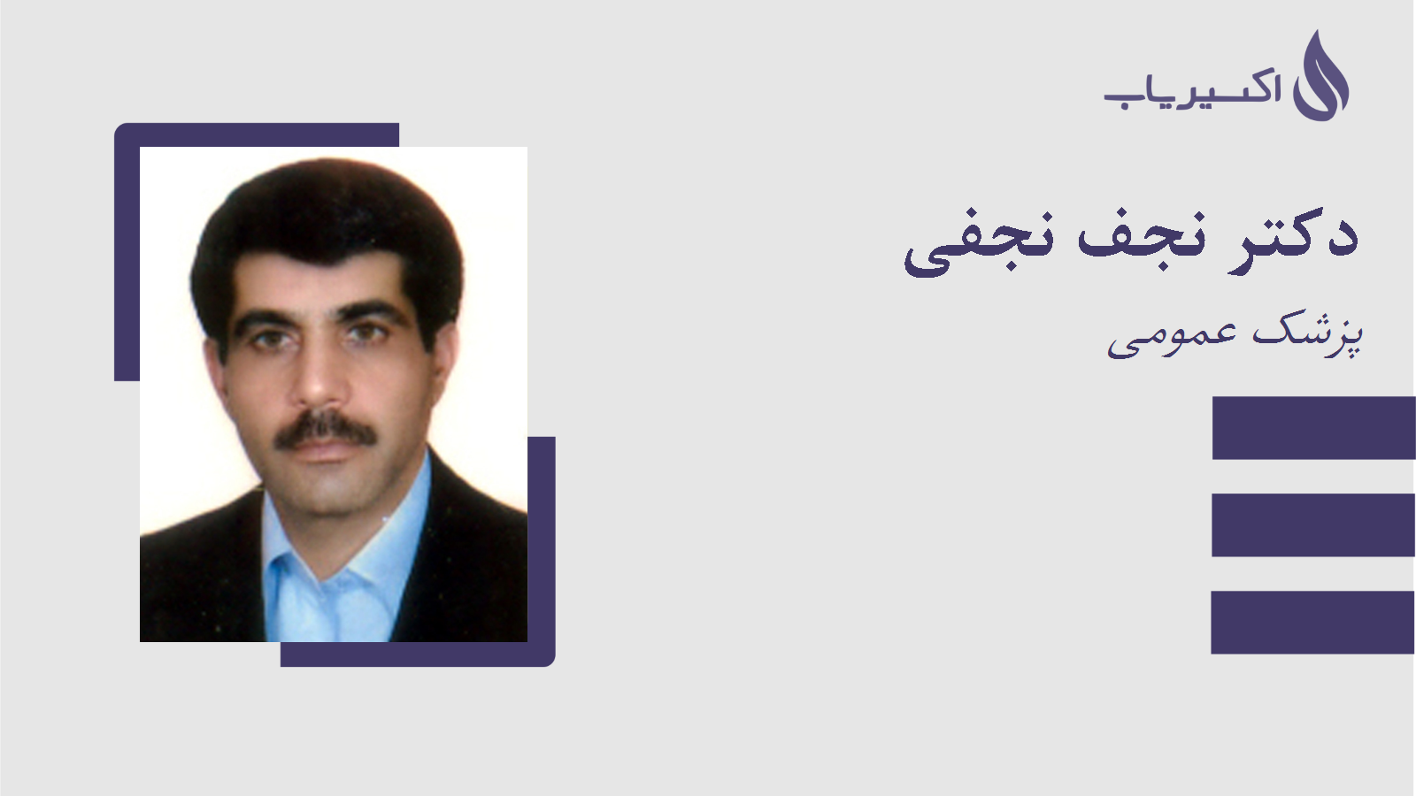 مطب دکتر نجف نجفی