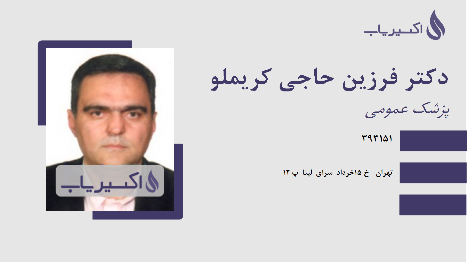 مطب دکتر فرزین حاجی کریملو