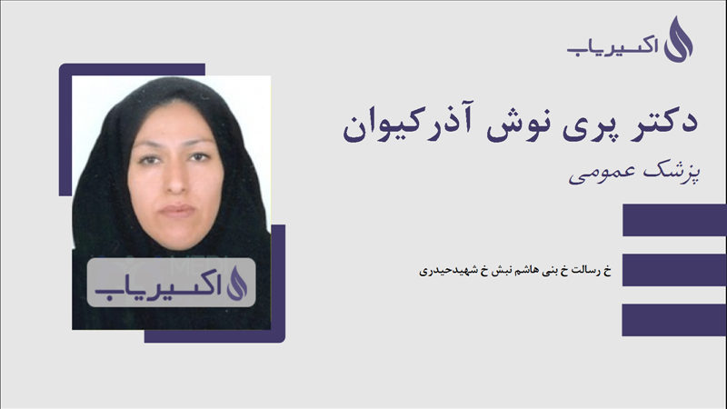 مطب دکتر پری نوش آذرکیوان