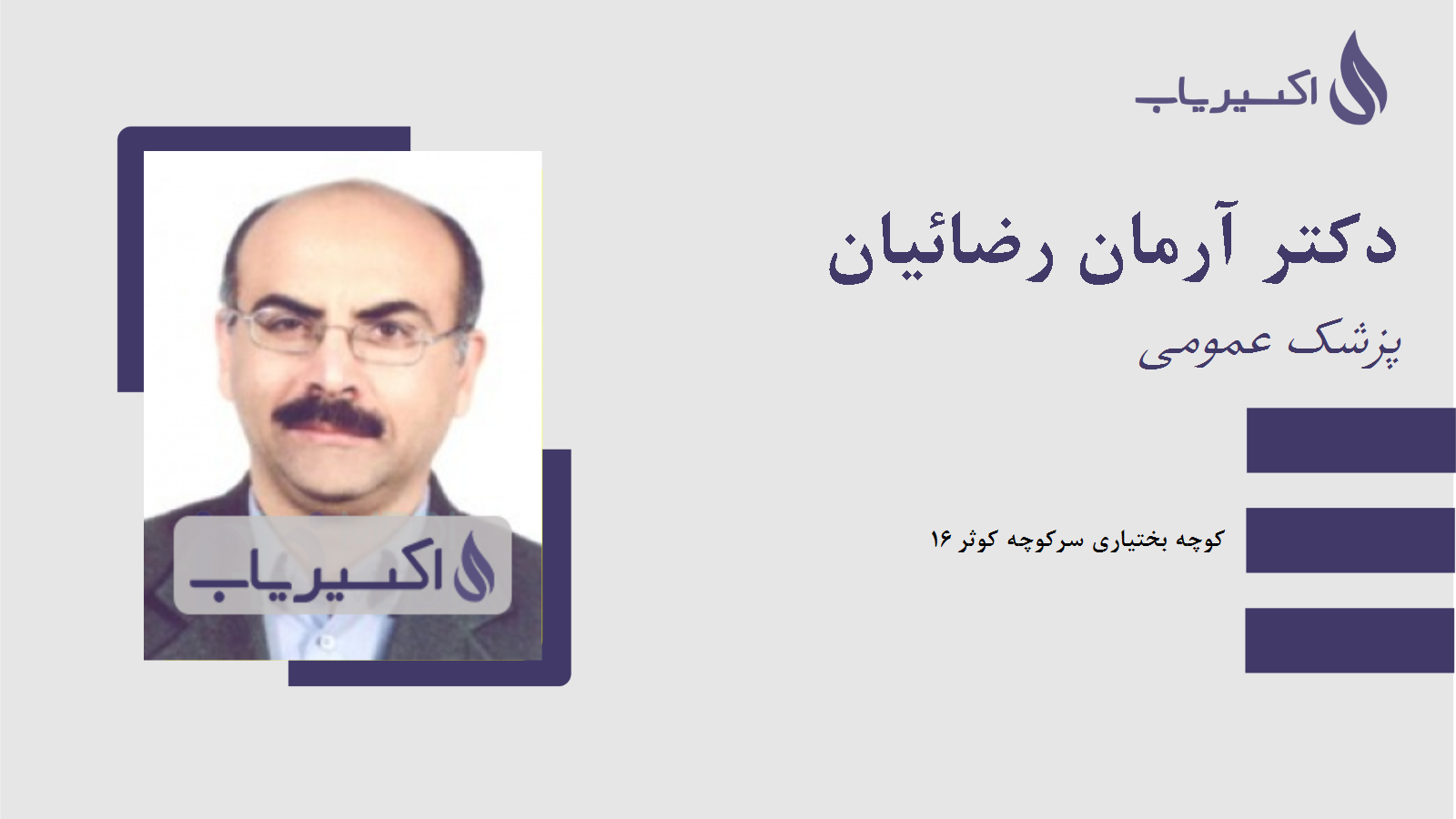 مطب دکتر آرمان رضائیان