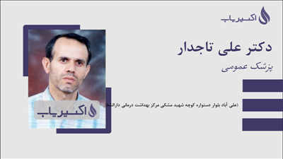 مطب دکتر علی تاجدار