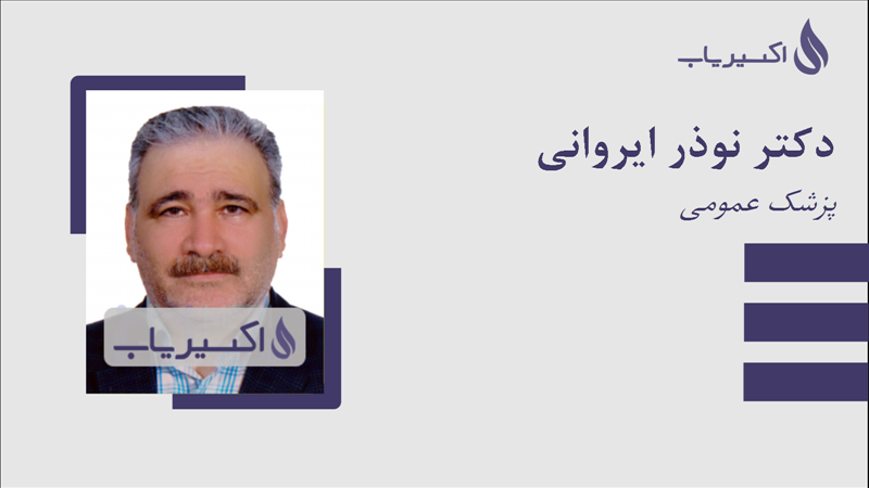 مطب دکتر نوذر ایروانی
