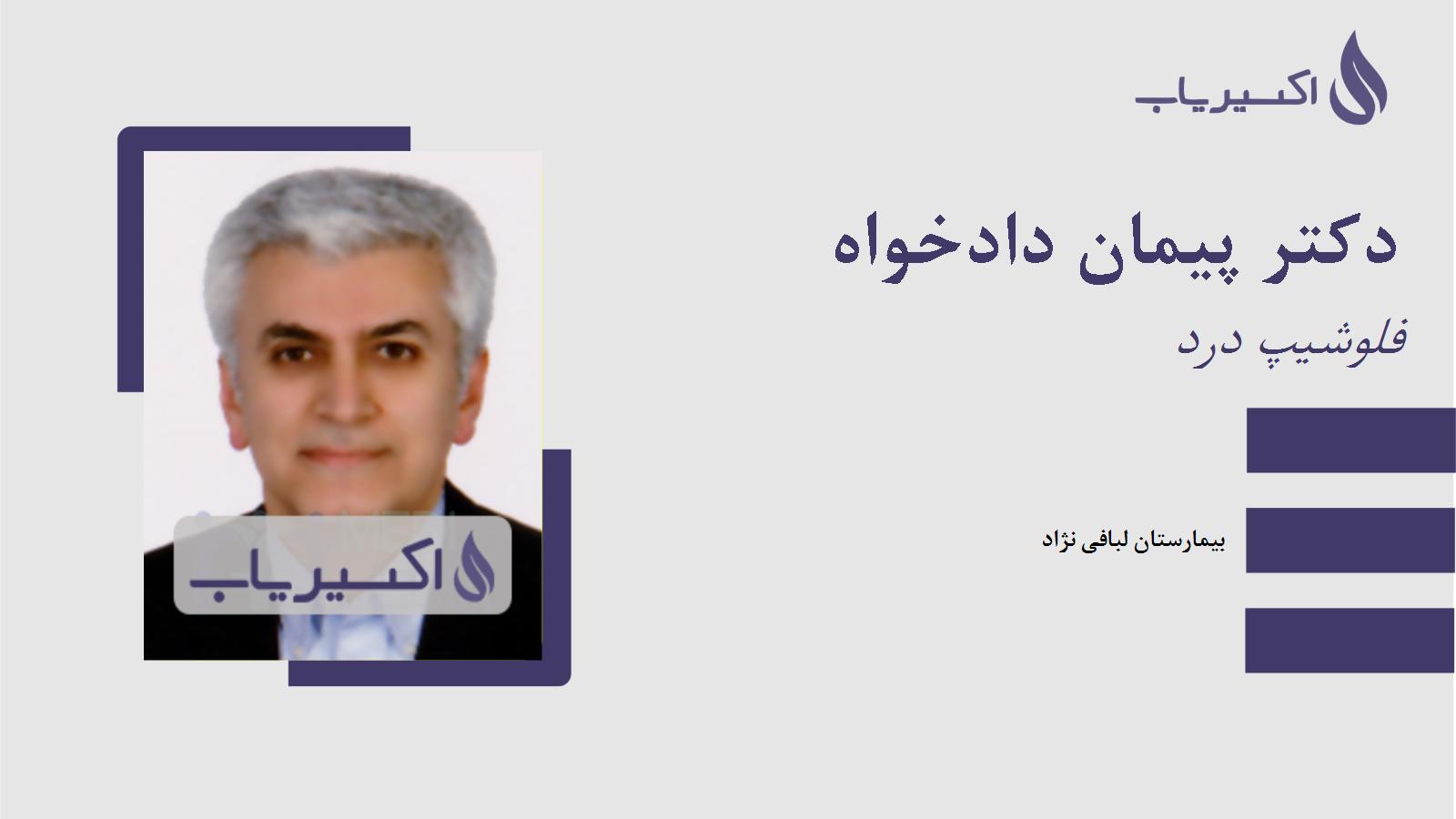 مطب دکتر پیمان دادخواه