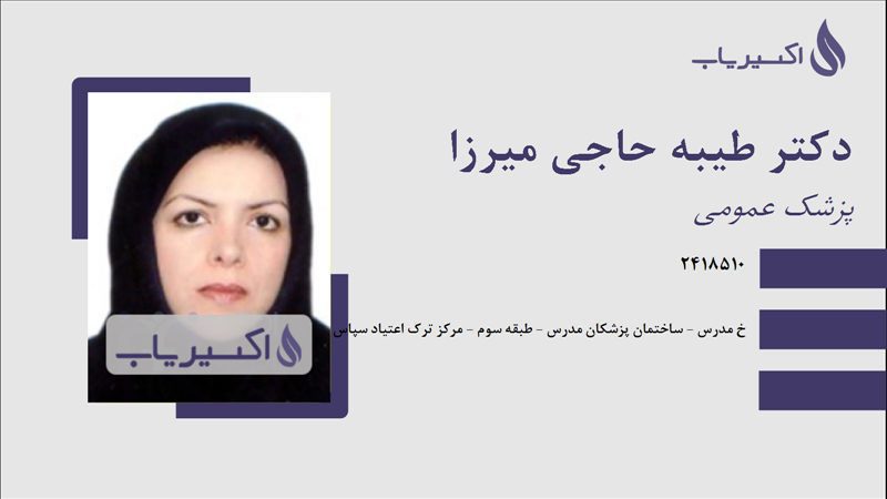 مطب دکتر طیبه حاجی میرزا