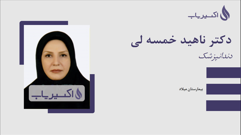 مطب دکتر ناهید خمسه لی