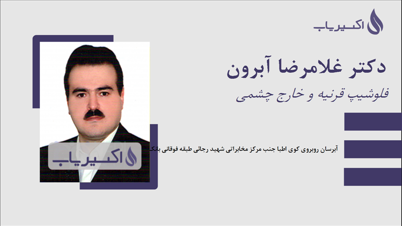 مطب دکتر غلامرضا آبرون