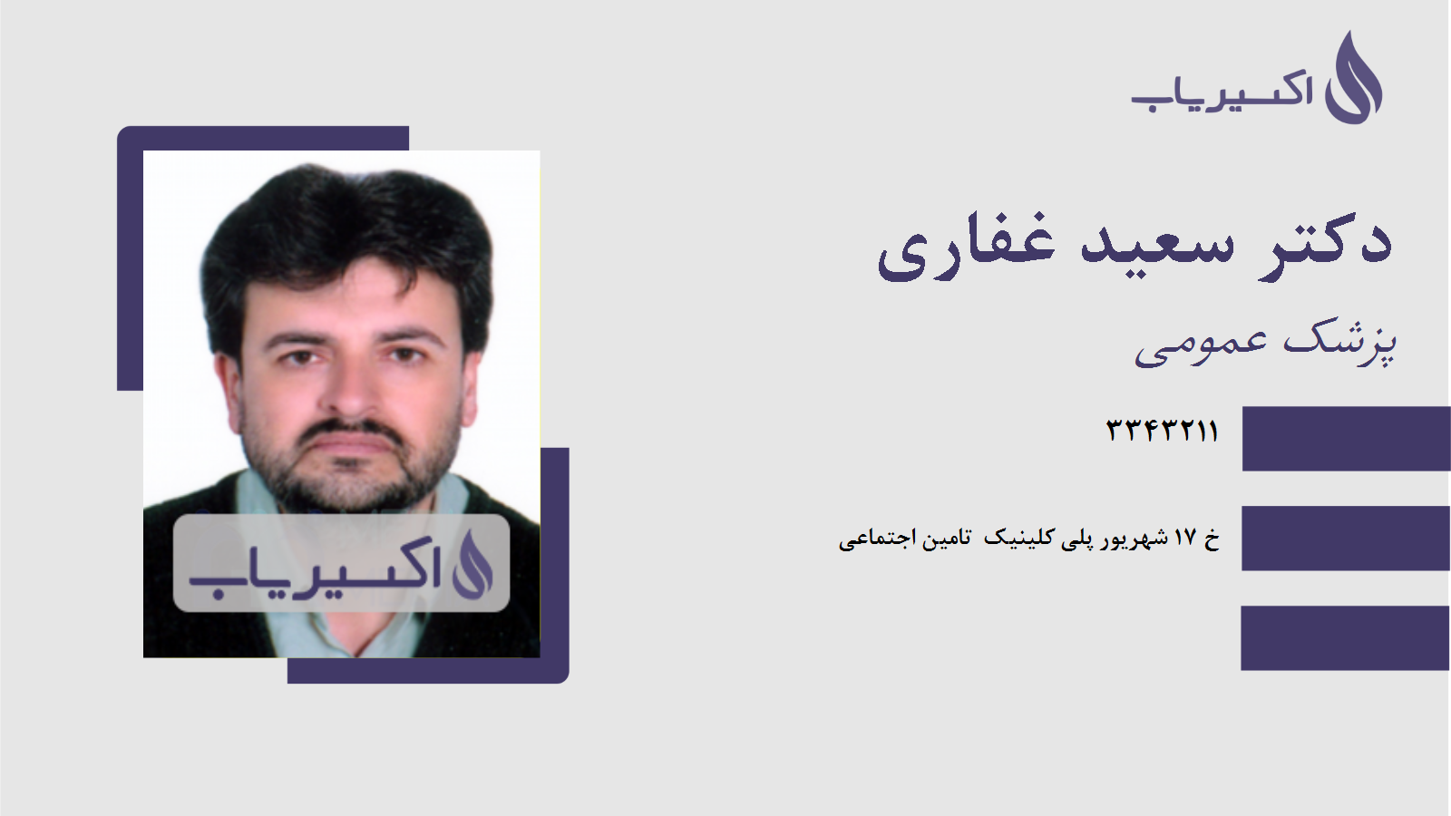 مطب دکتر سعید غفاری