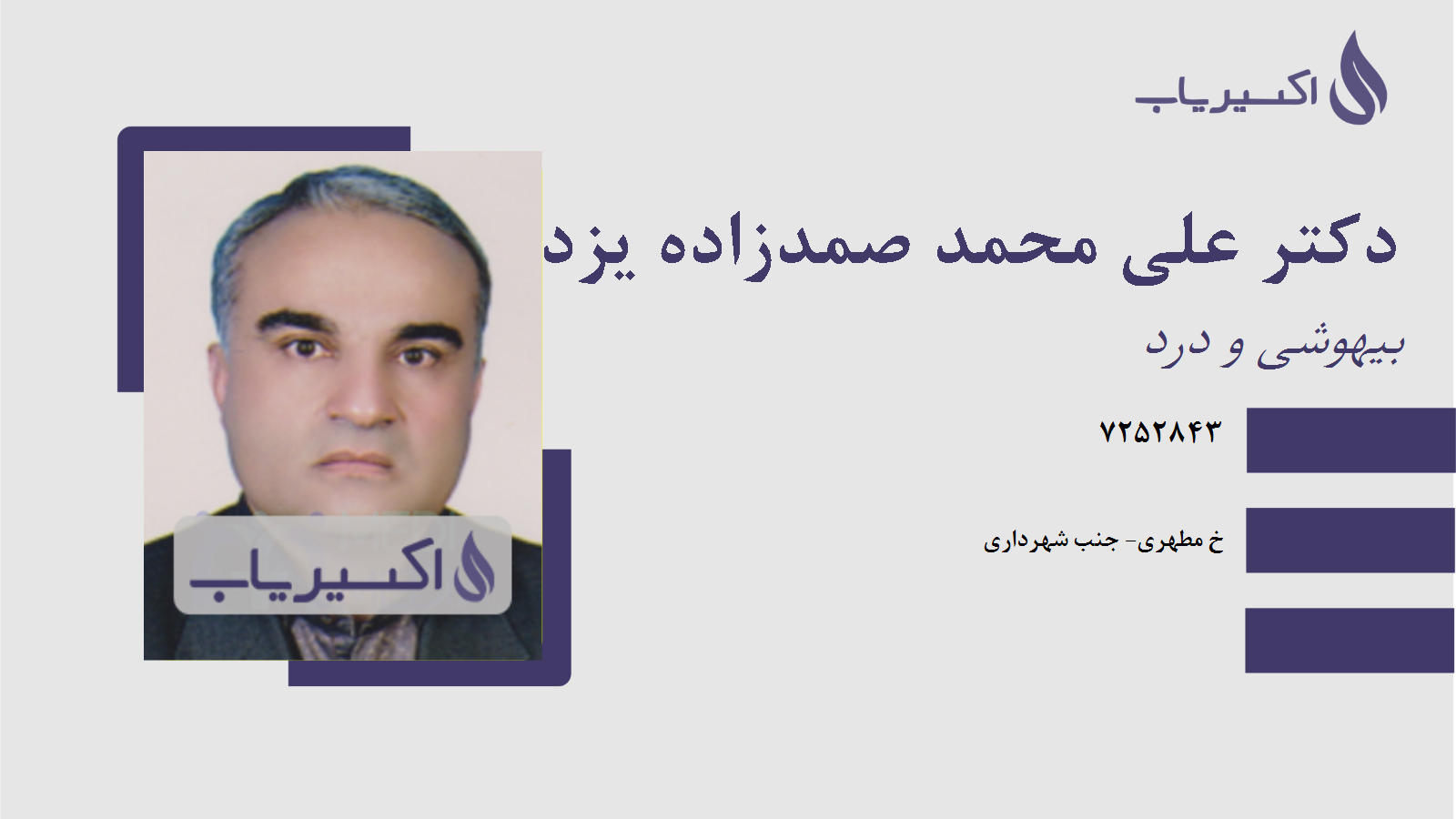 مطب دکتر علی محمد صمدزاده یزدی