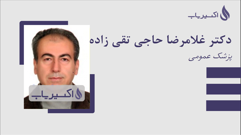 مطب دکتر غلامرضا حاجی تقی زاده