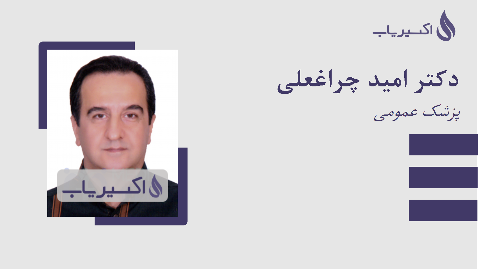 مطب دکتر امید چراغعلی