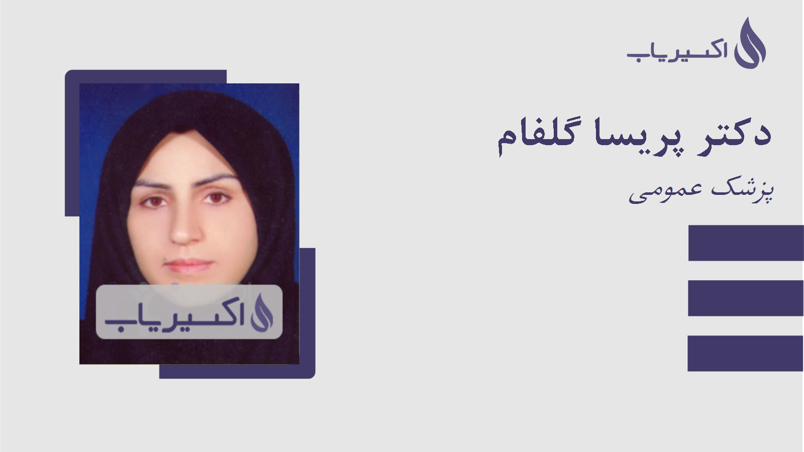 مطب دکتر پریسا گلفام