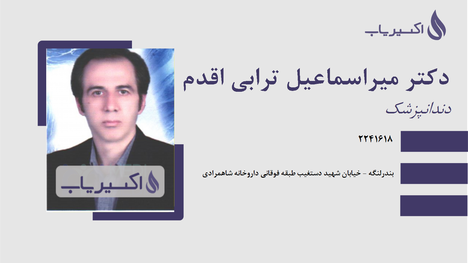 مطب دکتر میراسماعیل ترابی اقدم