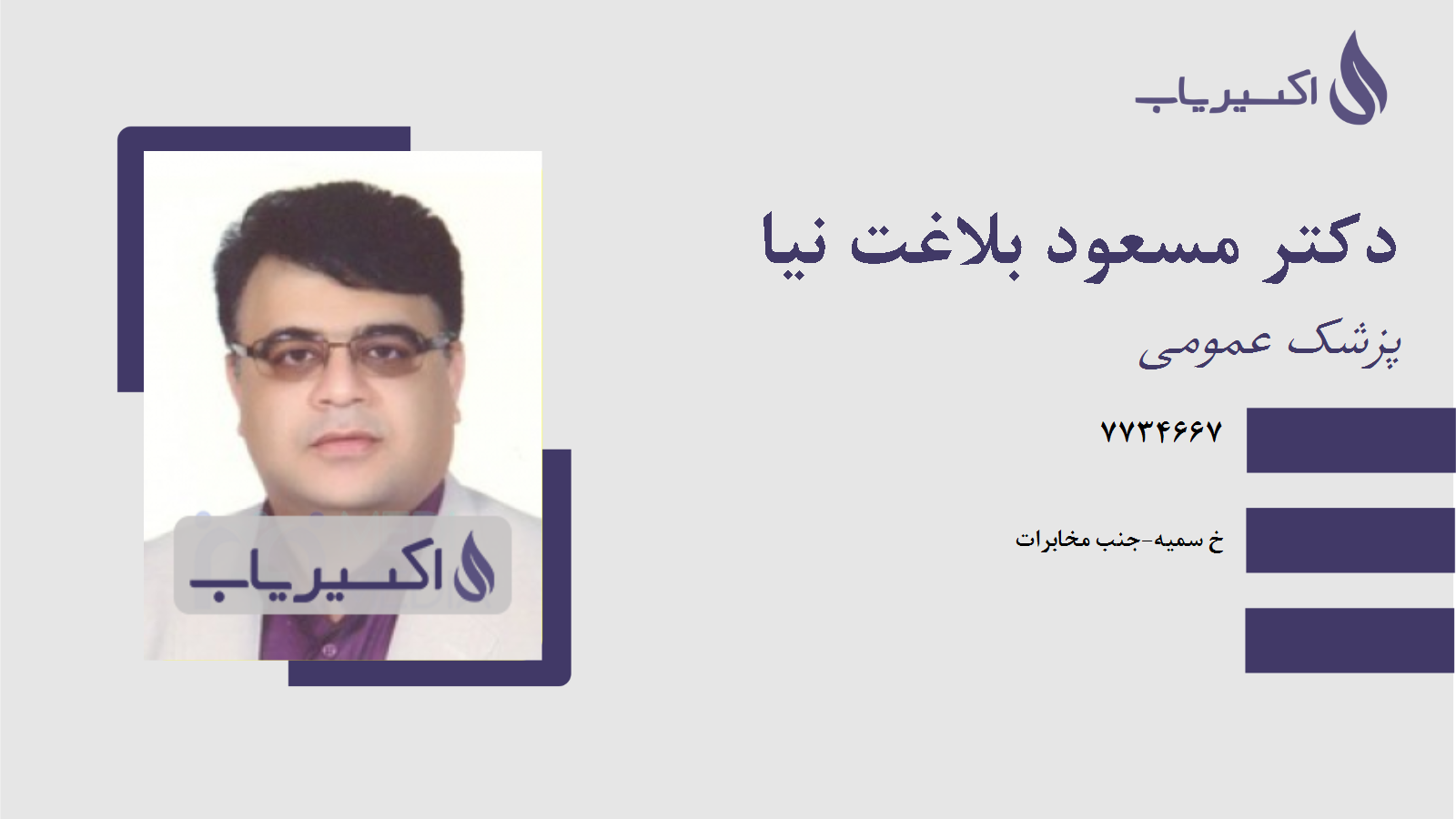 مطب دکتر مسعود بلاغت نیا