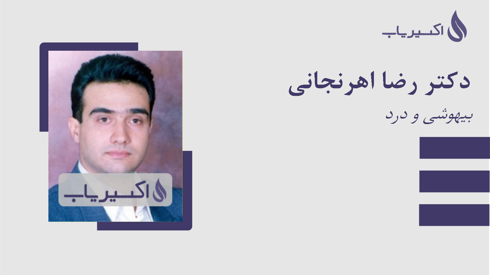 مطب دکتر رضا اهرنجانی