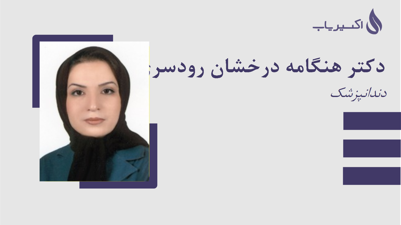 مطب دکتر هنگامه درخشان رودسری