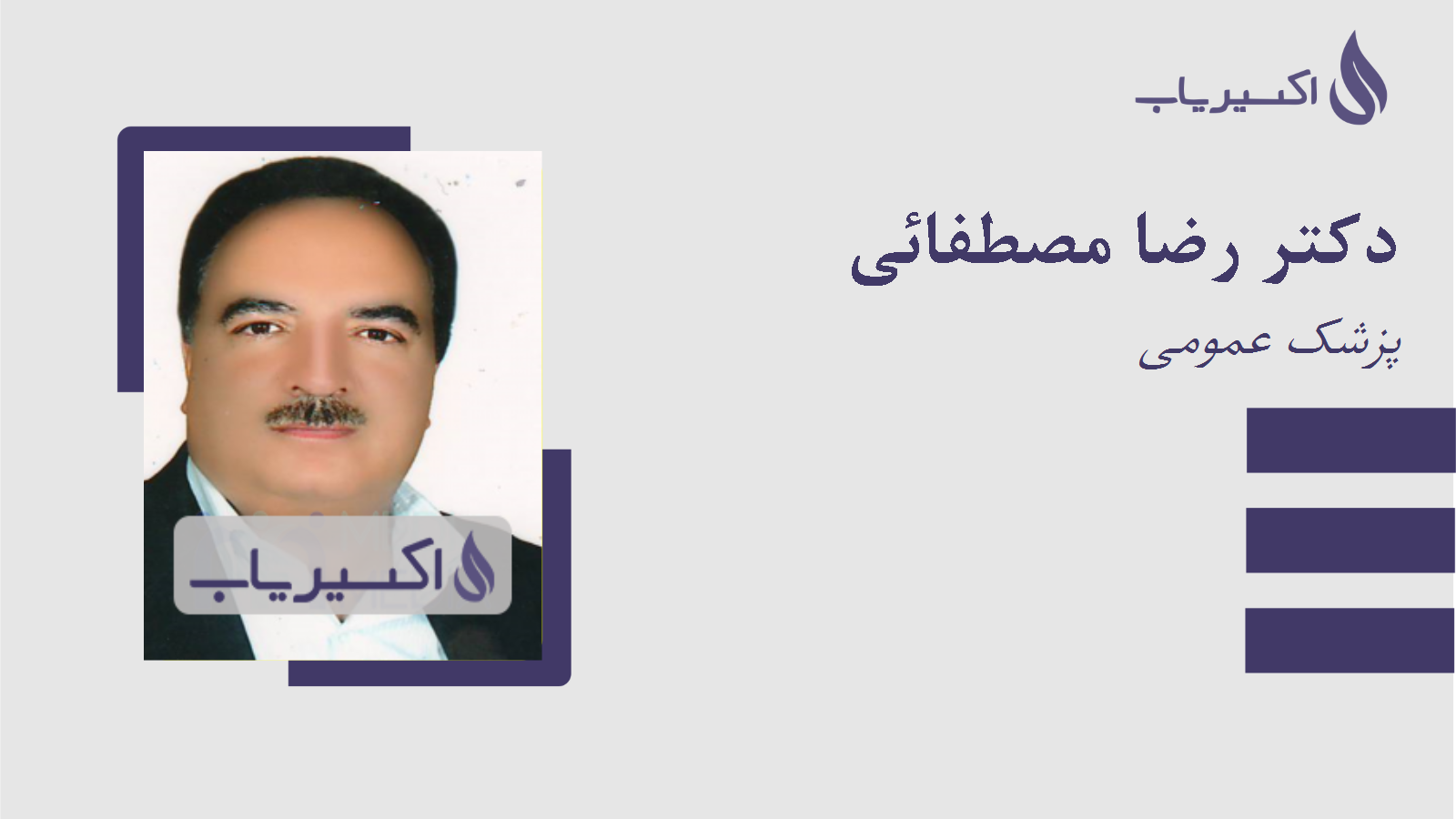 مطب دکتر رضا مصطفائی