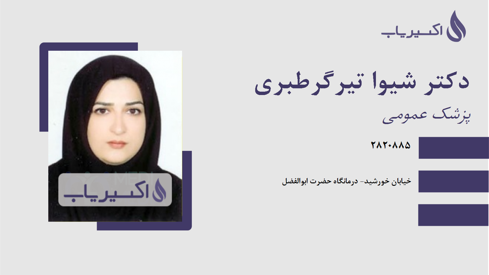 مطب دکتر شیوا تیرگرطبری