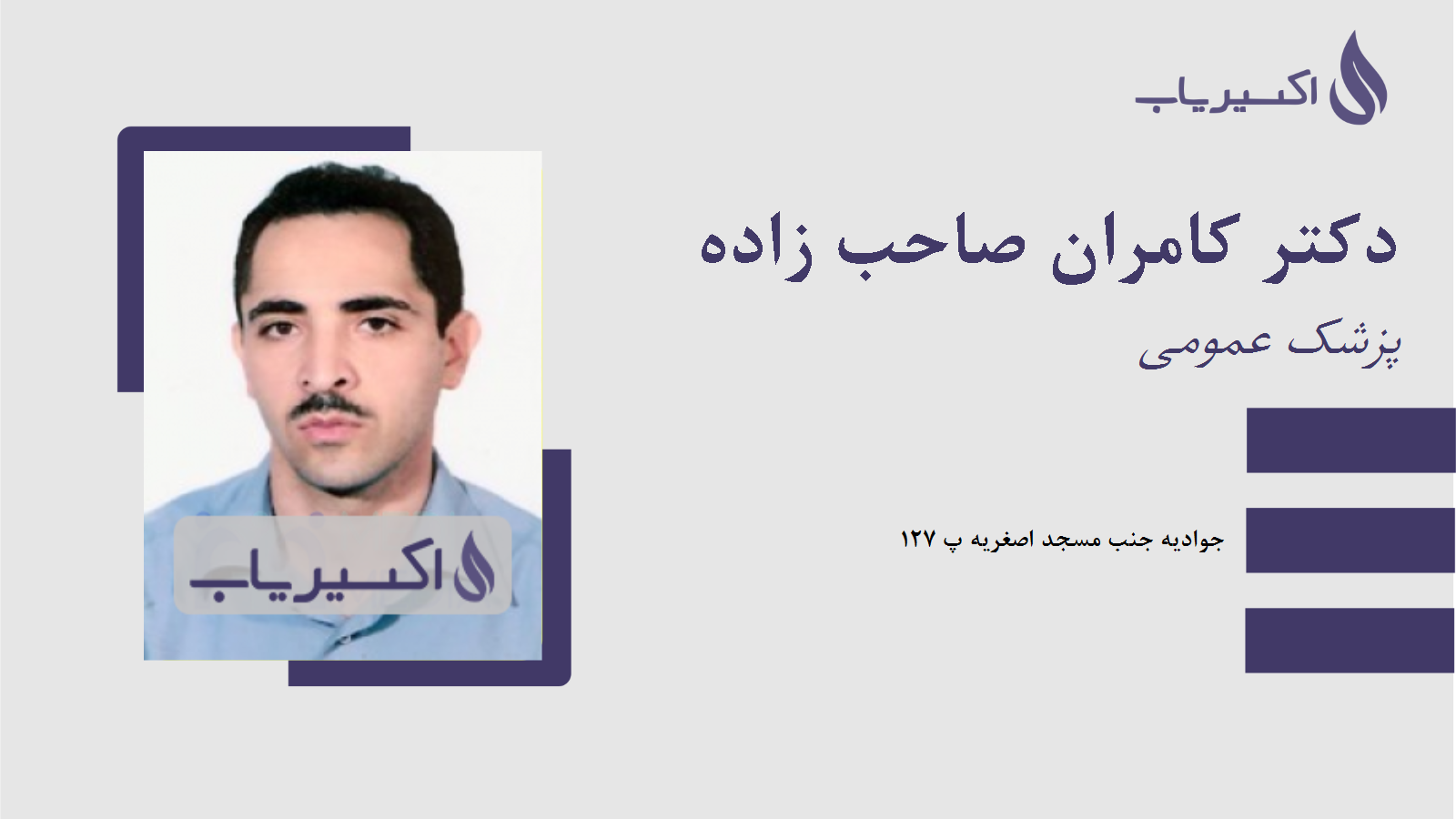 مطب دکتر کامران صاحب زاده