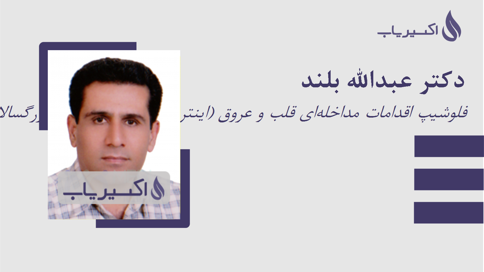 مطب دکتر عبدالله بلند