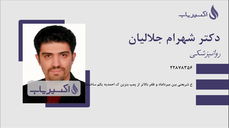 مطب دکتر شهرام جلالیان