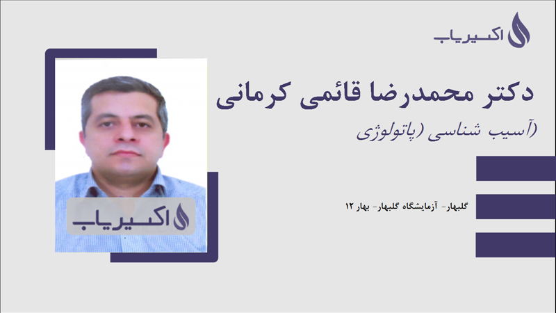مطب دکتر محمدرضا قائمی کرمانی