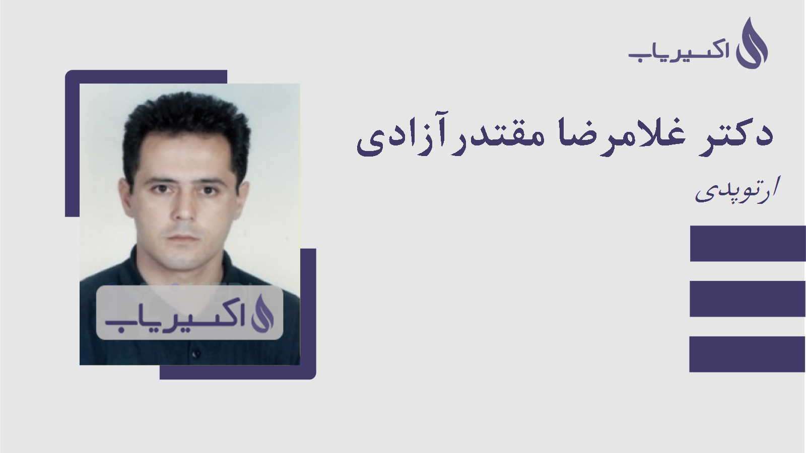 مطب دکتر غلامرضا مقتدرآزادی