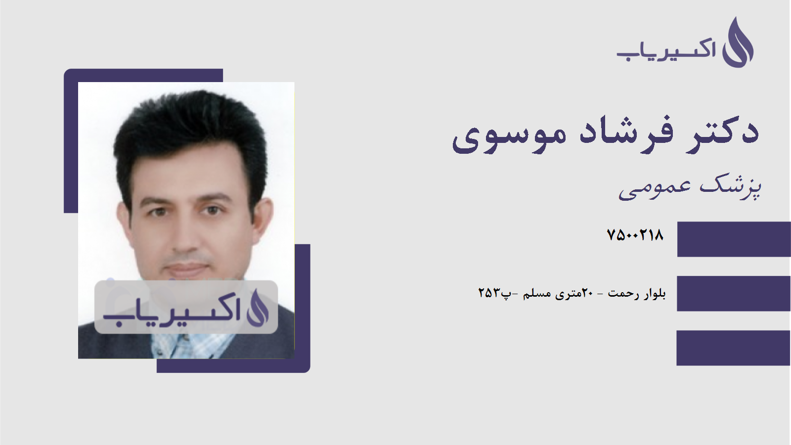 مطب دکتر فرشاد موسوی