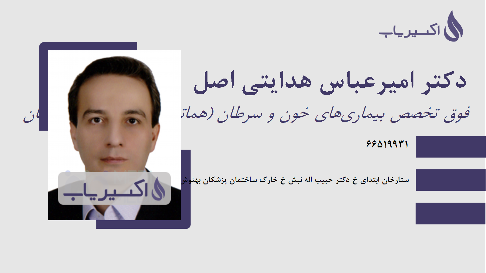 مطب دکتر امیرعباس هدایتی اصل