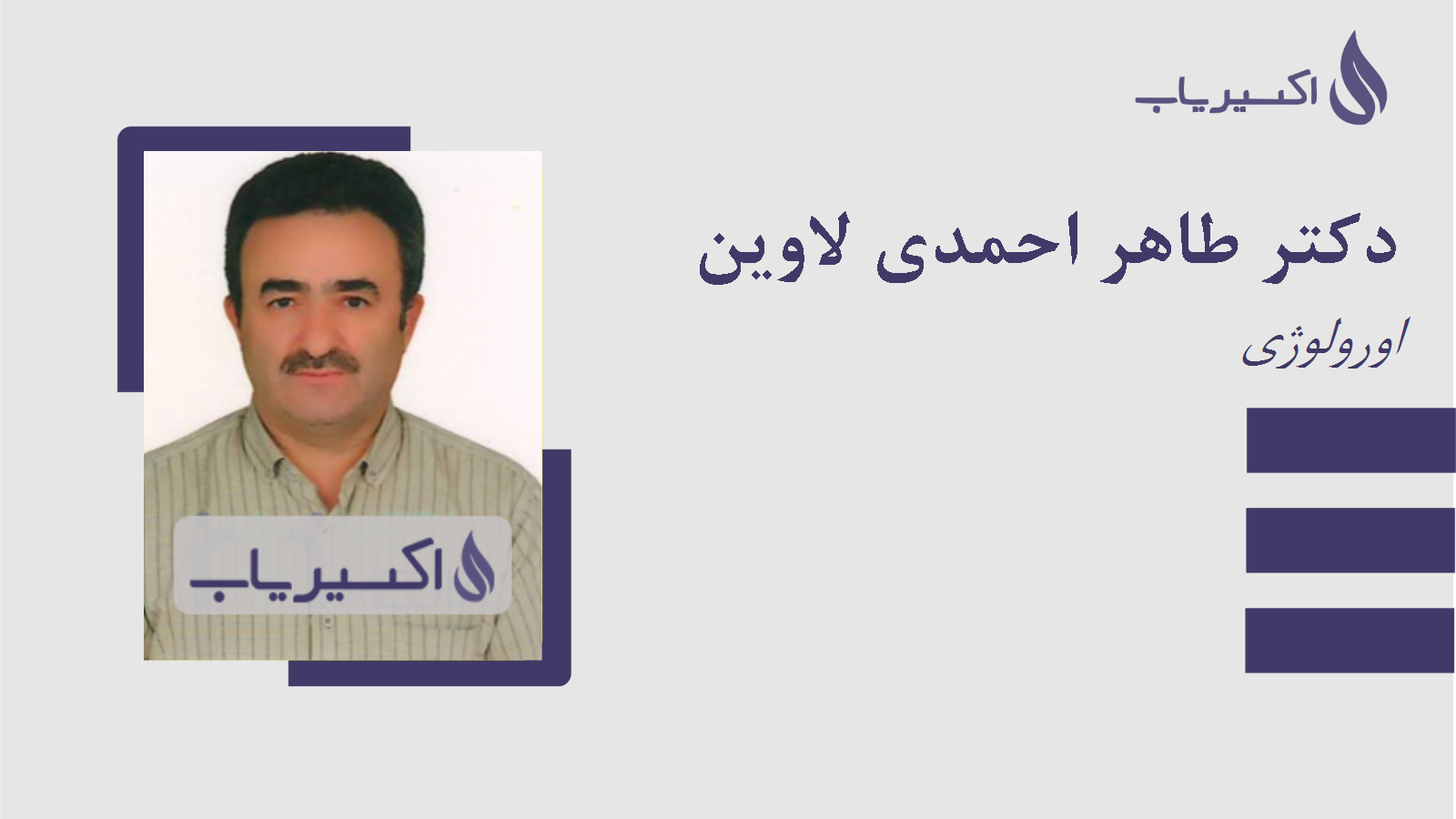 مطب دکتر طاهر احمدی لاوین