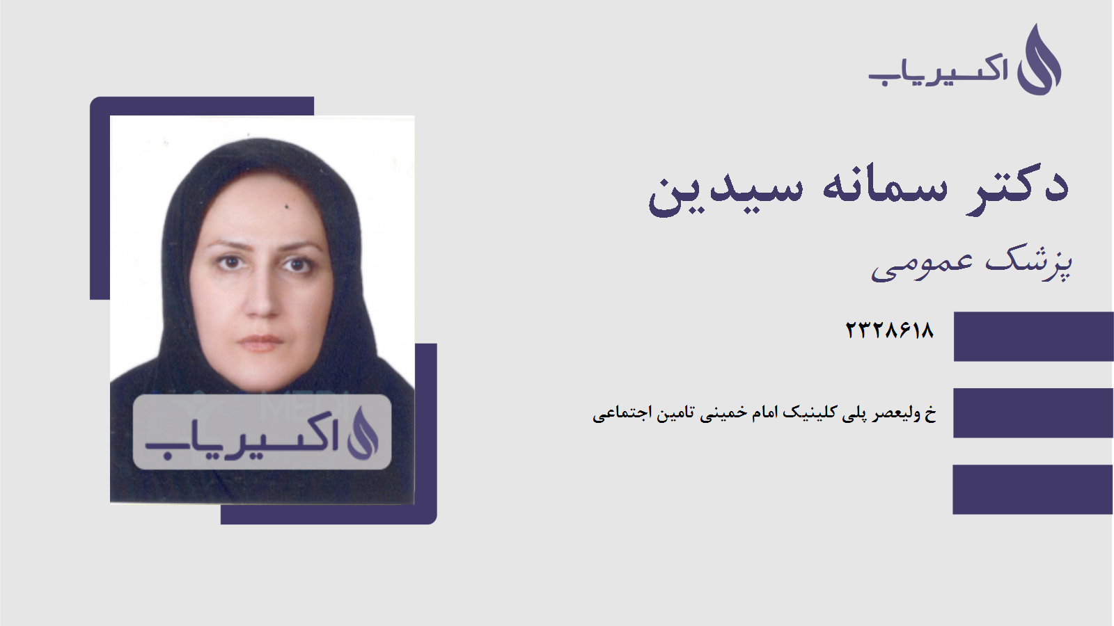 مطب دکتر سمانه سیدین