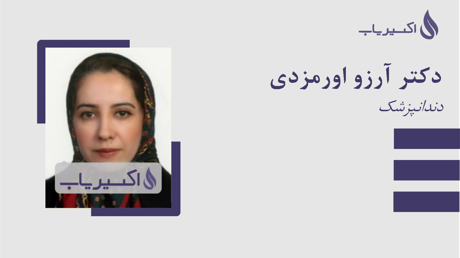 مطب دکتر آرزو اورمزدی