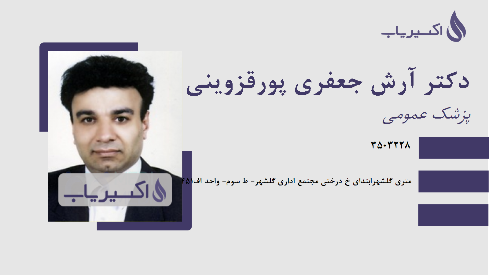 مطب دکتر آرش جعفری پورقزوینی