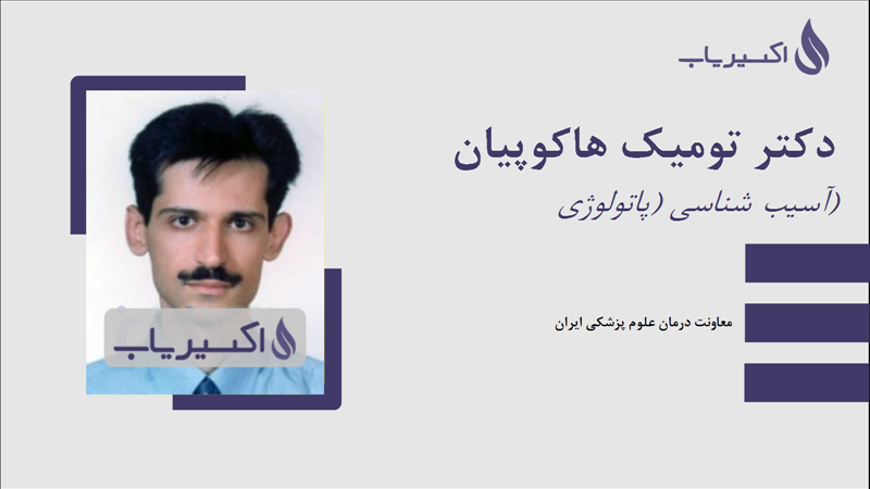 مطب دکتر تومیک هاکوپیان