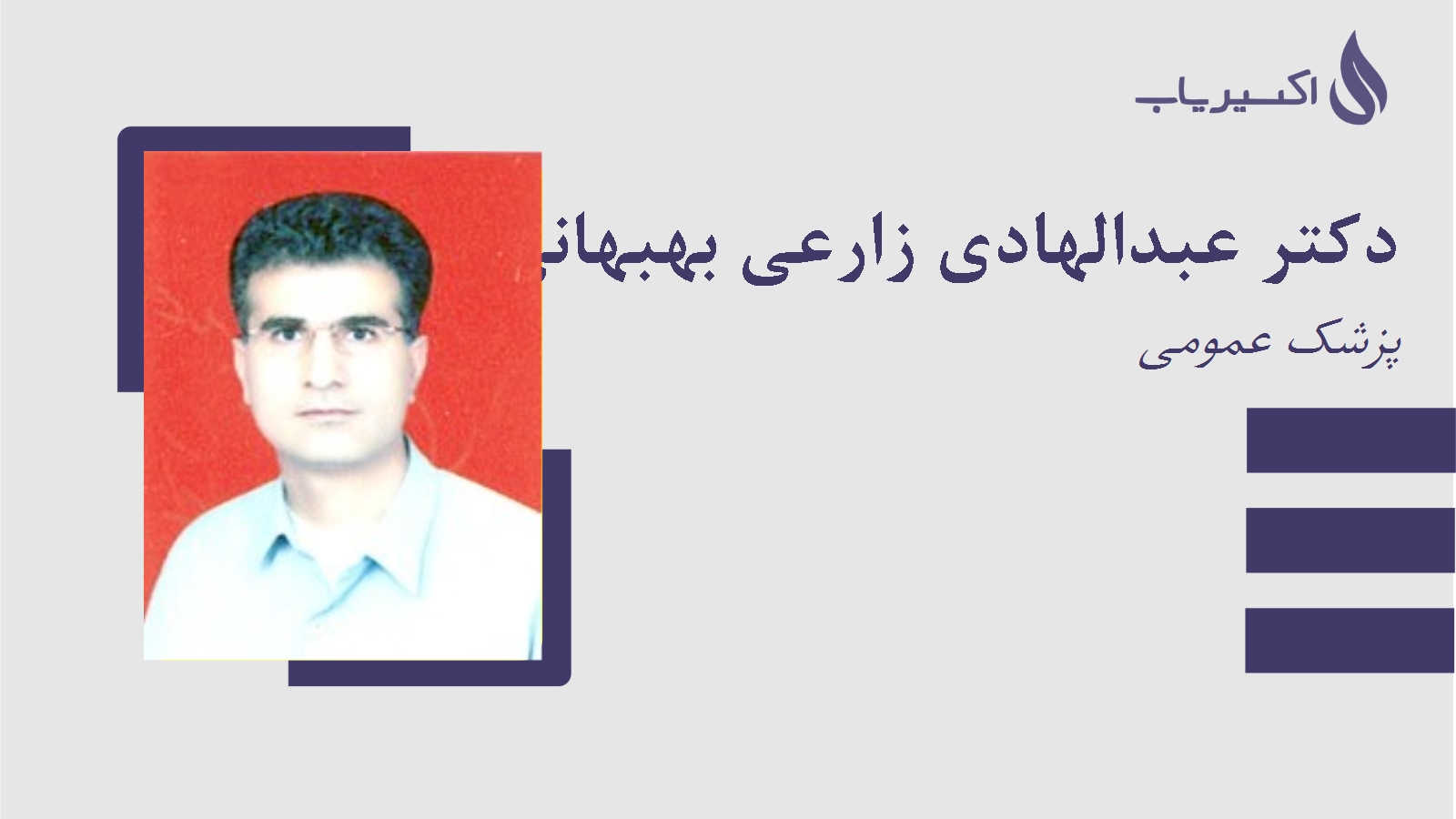 مطب دکتر عبدالهادی زارعی بهبهانی