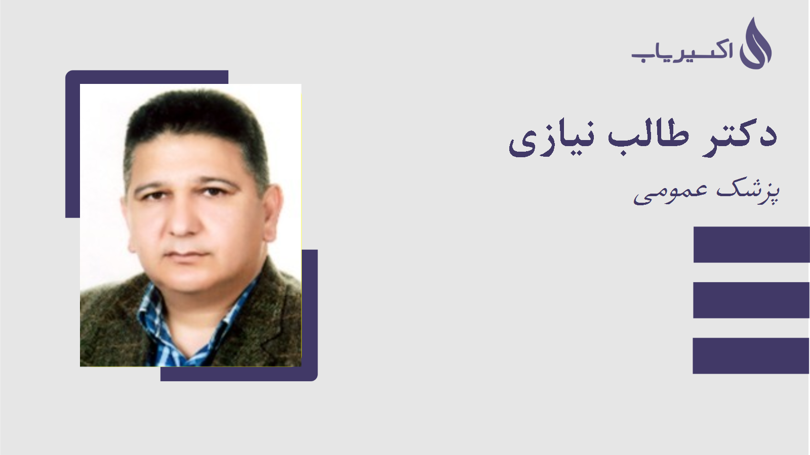 مطب دکتر طالب نیازی