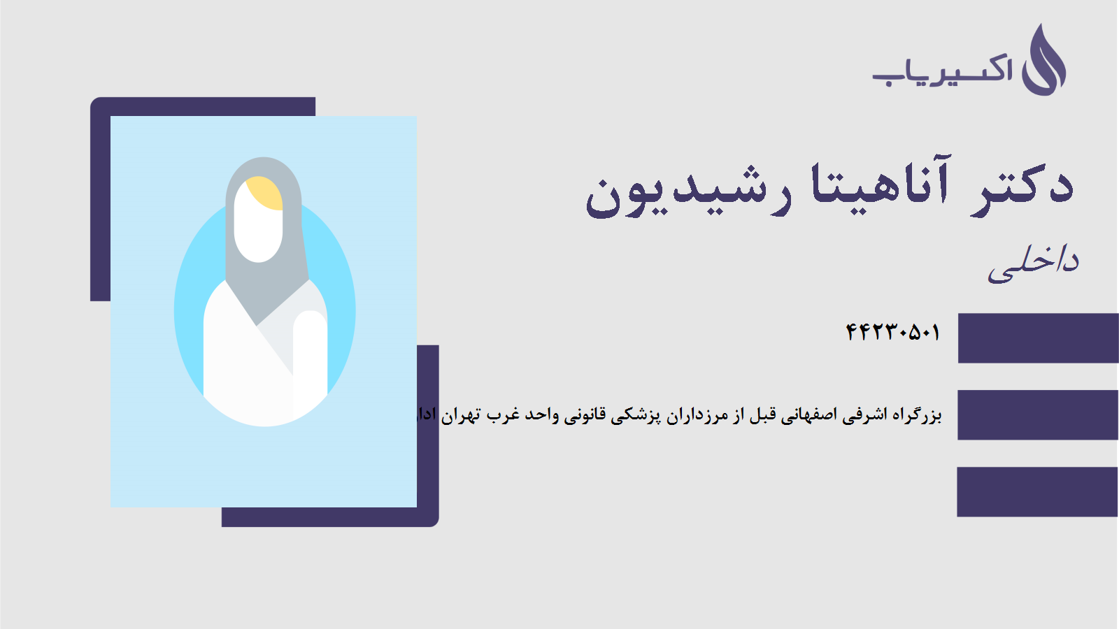 مطب دکتر آناهیتا رشیدیون
