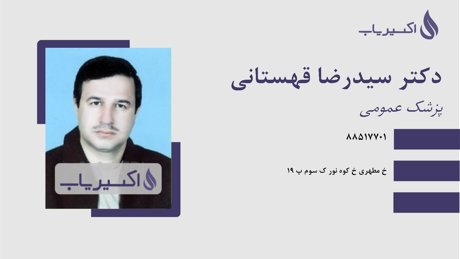 مطب دکتر سیدرضا قهستانی