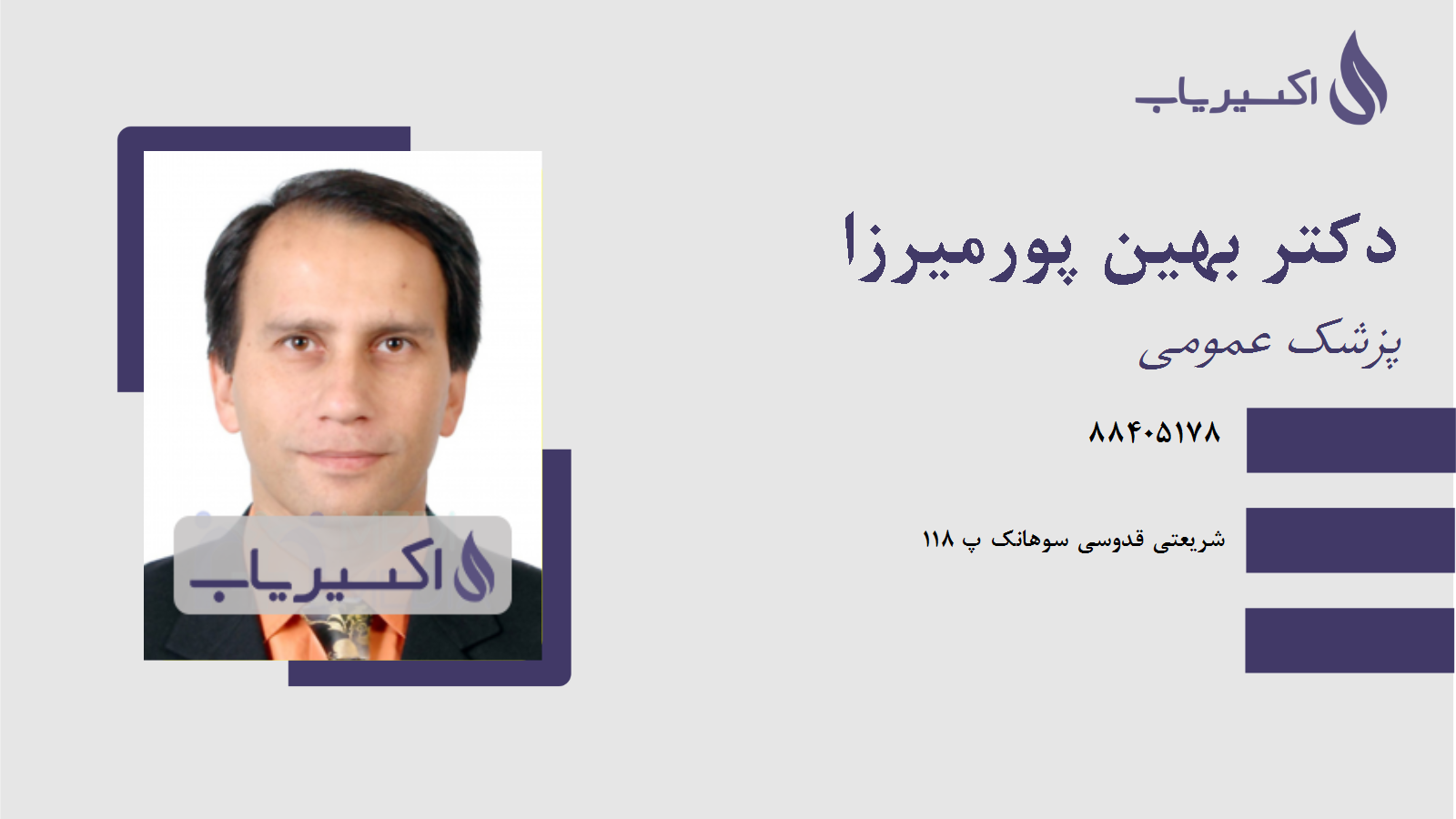 مطب دکتر بهین پورمیرزا