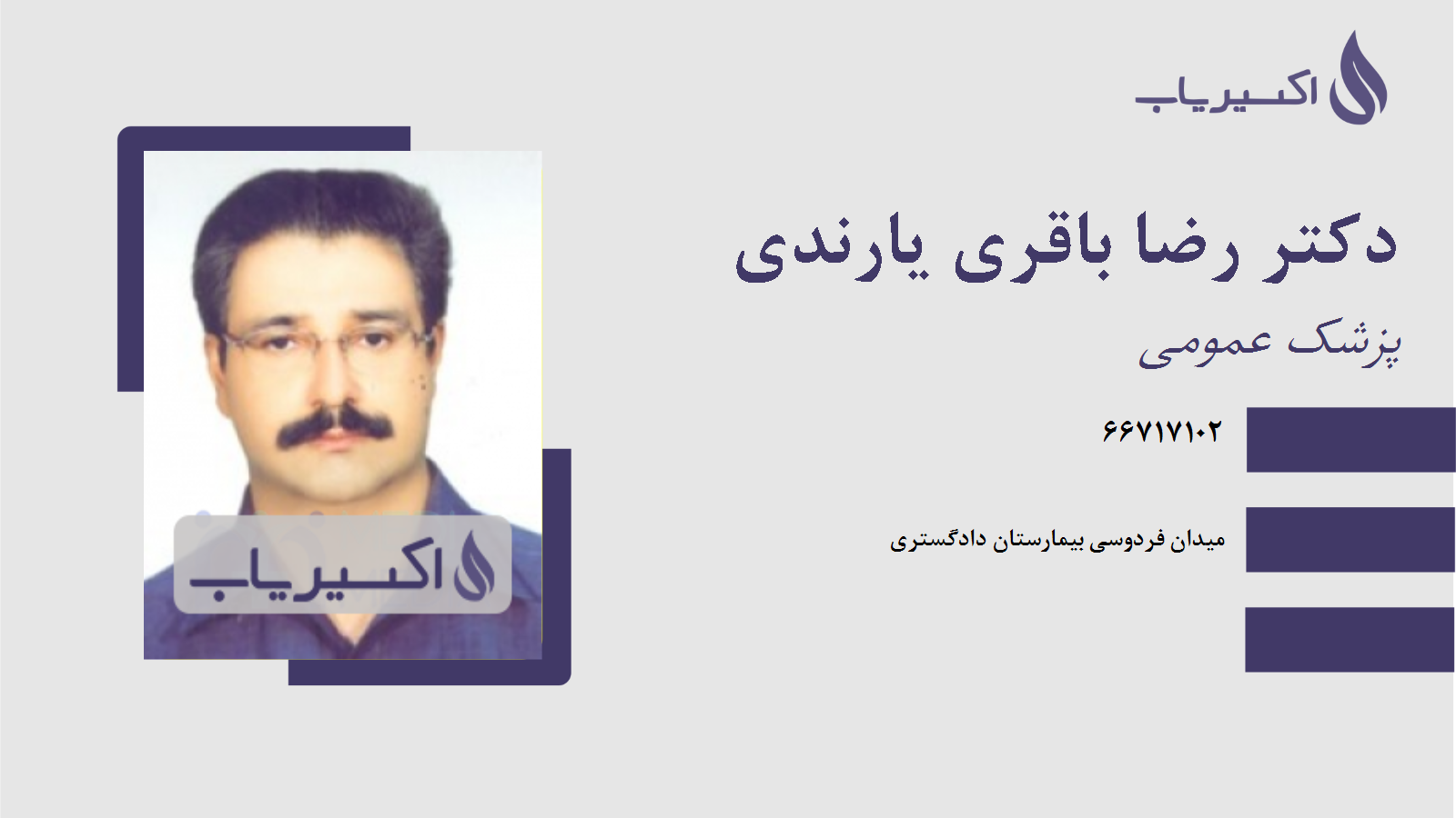 مطب دکتر رضا باقری یارندی