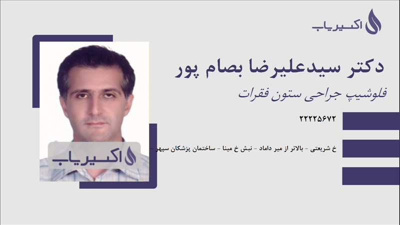مطب دکتر سیدعلیرضا بصام پور