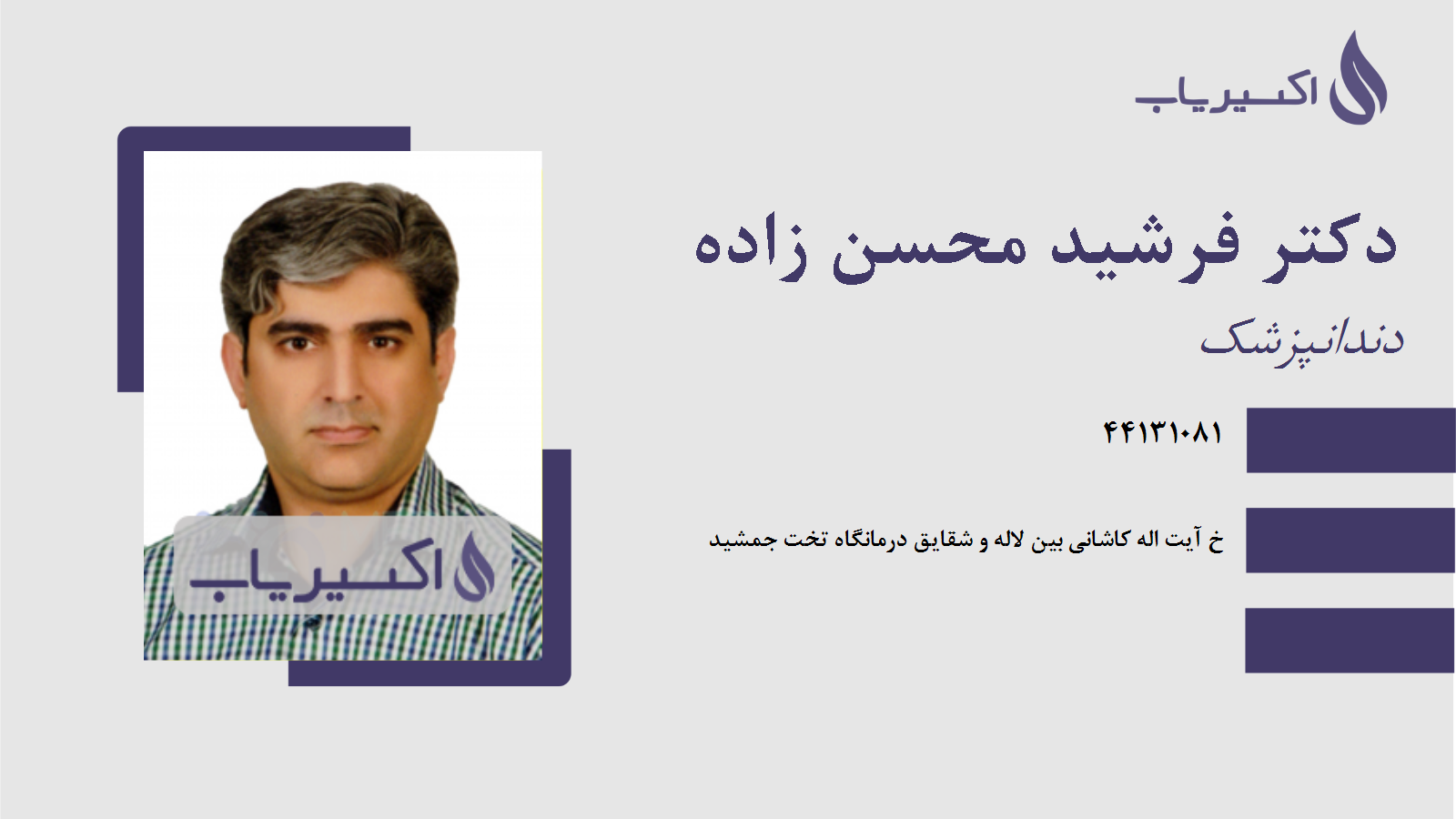 مطب دکتر فرشید محسن زاده