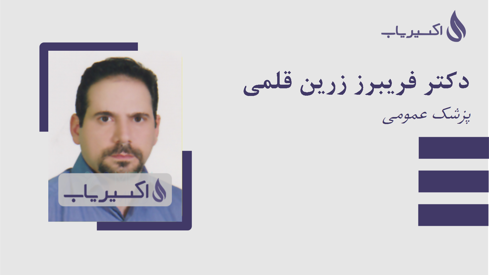 مطب دکتر فریبرز زرین قلمی